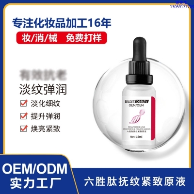韶关市_六胜肽抚纹紧致原液OEM ODM代加工